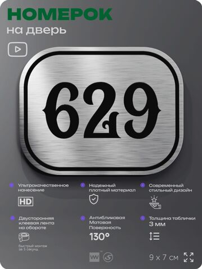 Номерок на дверь квартиры 629, для кабинета, офиса, шильдик 9 х 7 см, серебристый, Айдентика Технолоджи