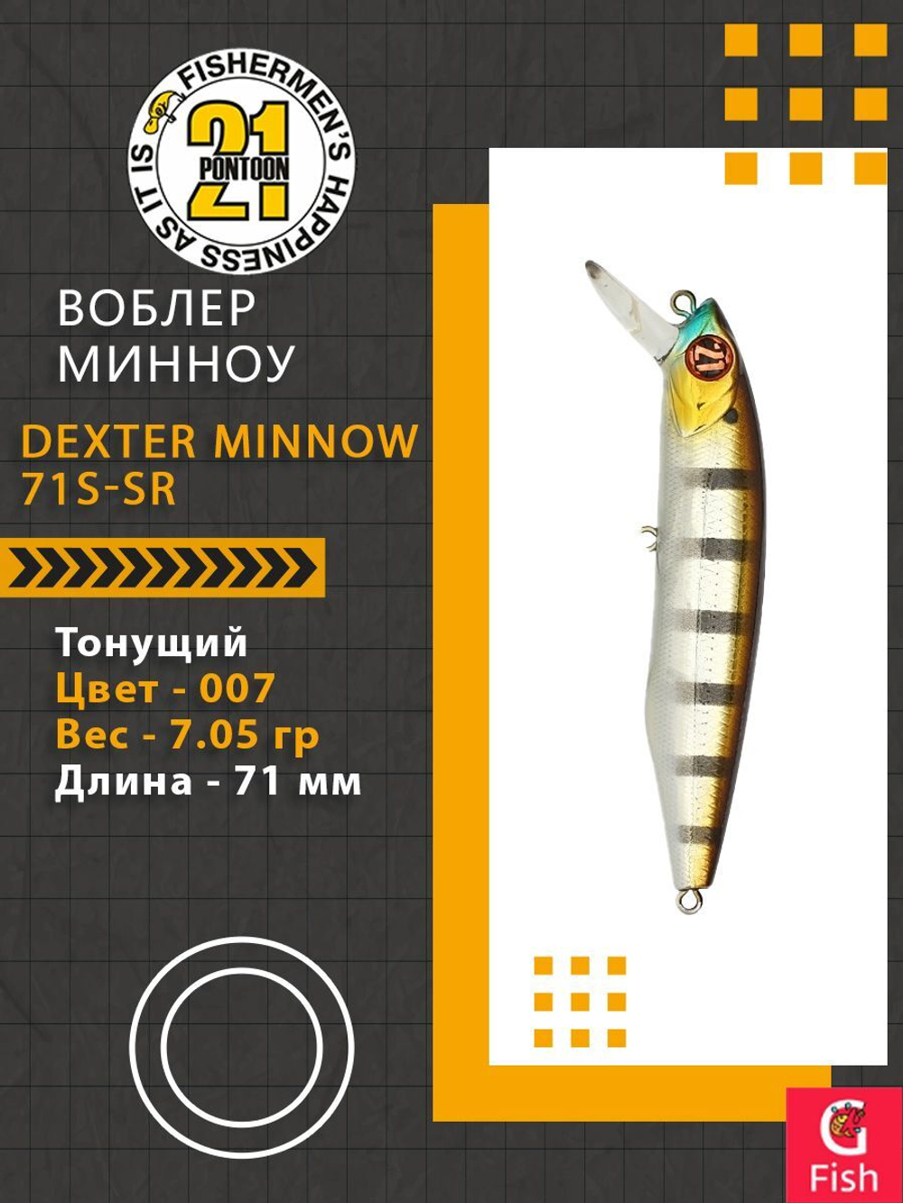 Воблер для рыбалки Pontoon21 Dexter Minnow 71S-SR, 007, 71 мм., 9.75 гр., 0.8-1.8м.