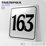 Адресная табличка с номером дома 163, на фасад и забор, белая, Айдентика Технолоджи