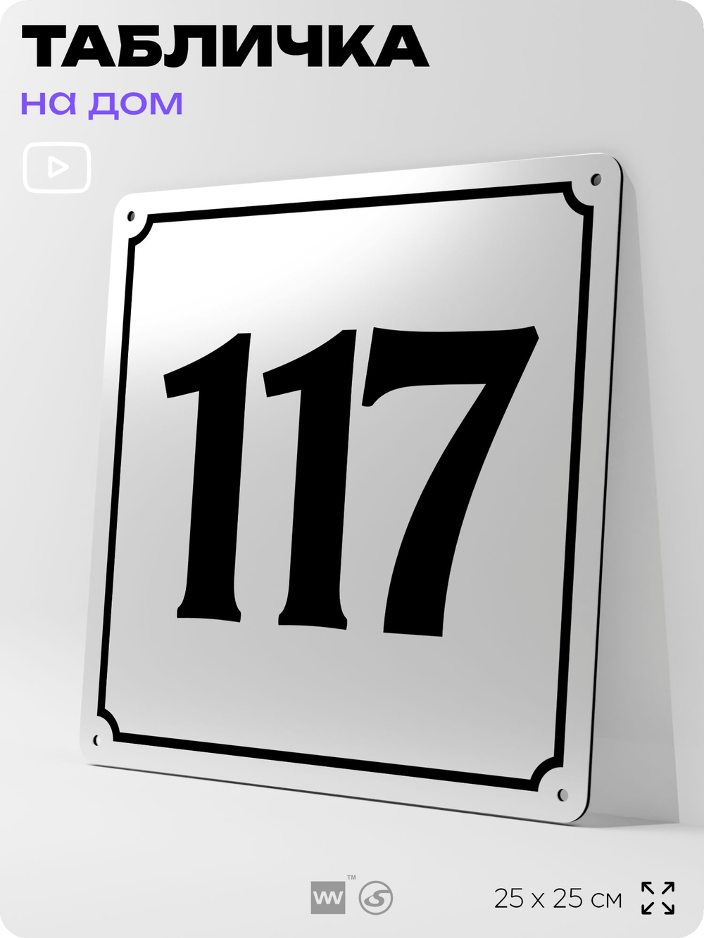 Адресная табличка с номером дома 117, на фасад и забор, белая, Айдентика Технолоджи