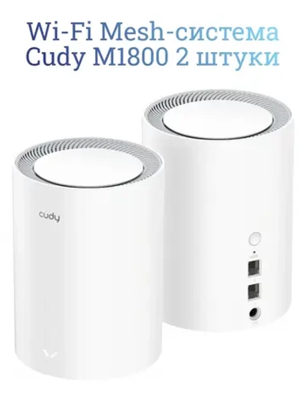 Wi-Fi Mesh-система Cudy M1800 2 штуки