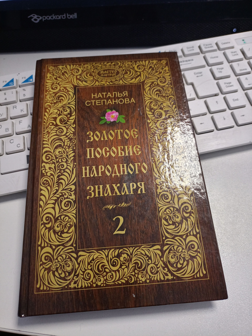 Золотое пособие народного знахаря. К. 2