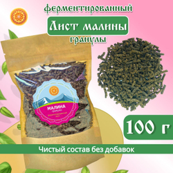 Лист малины ферментированный гранулы.