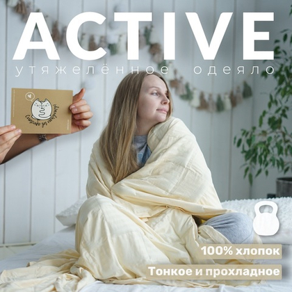 Утяжеленное одеяло "Active" Шампань