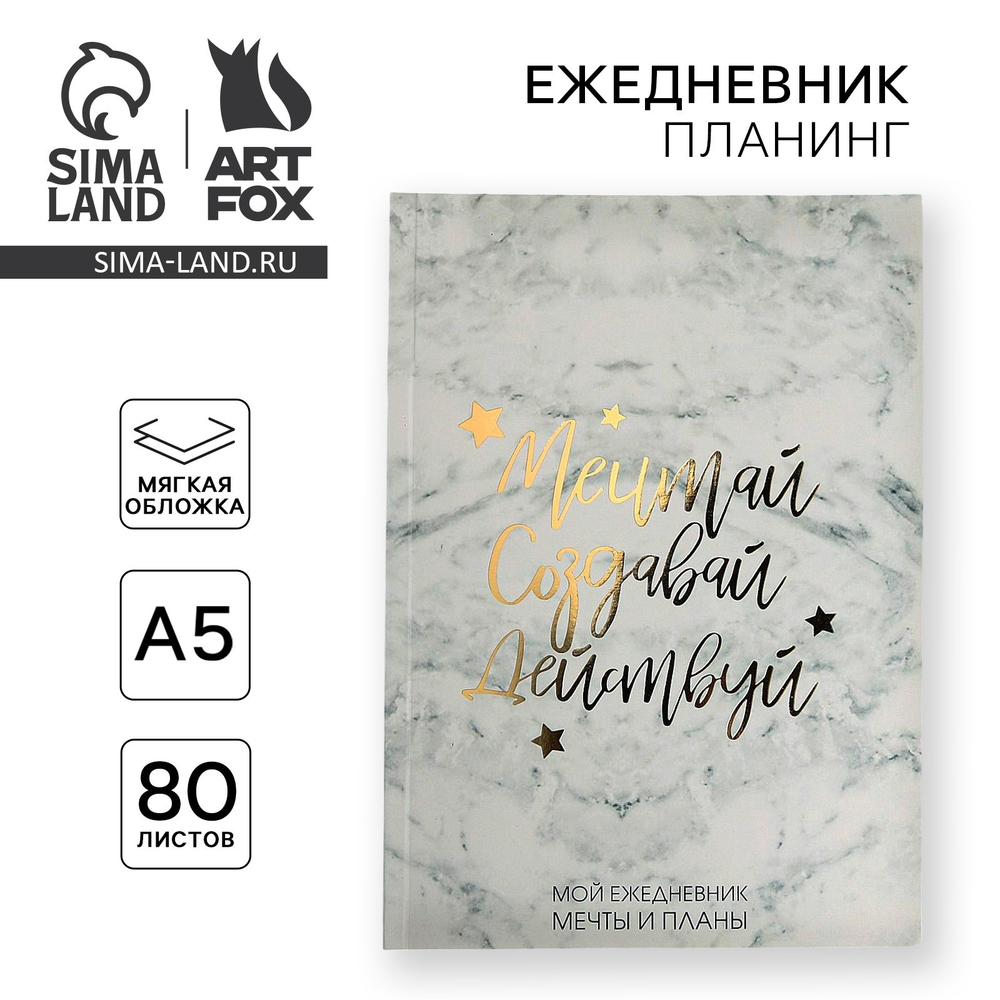 Планер-ежедневник в тонкой обложке с тиснением «Мечтай. Создавай. Действуй», мрамор, А5, 80 листов