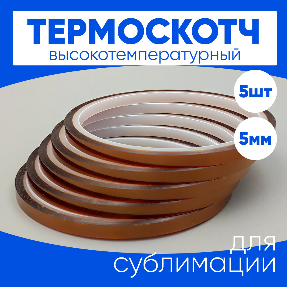 Термоскотч для сублимации каптоновый высокотемпературный 5мм, 5 шт