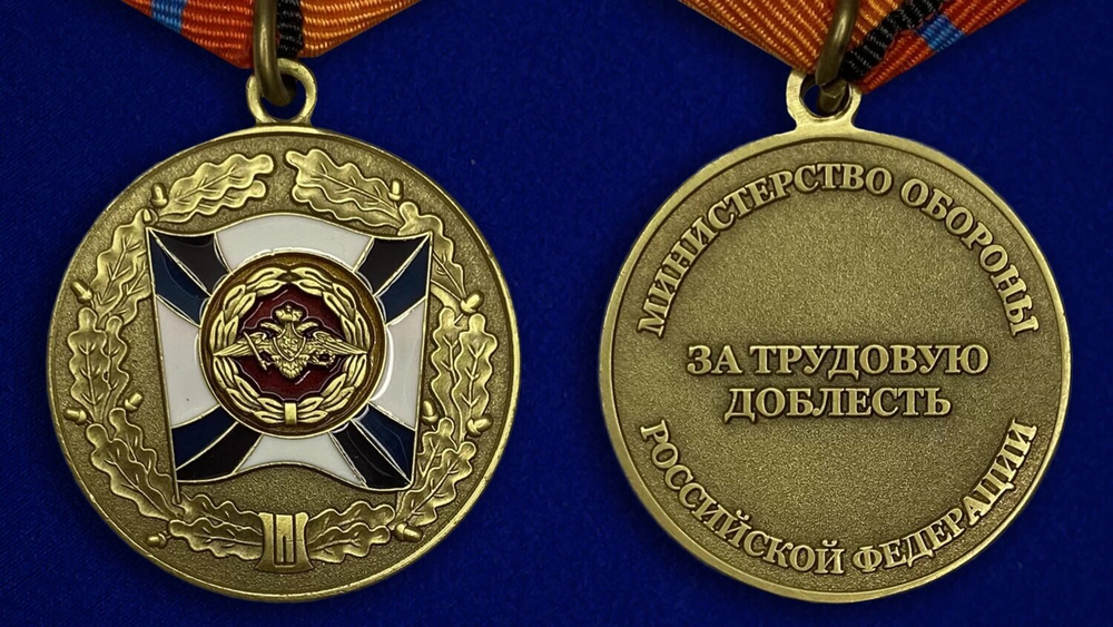 Медаль «За трудовую доблесть» МО РФ