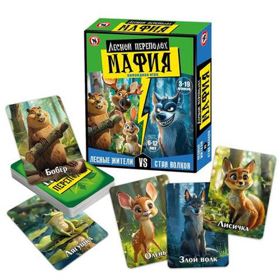 Мафия детская "Лесной переполох" (Р.С.)