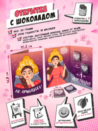 Открытка, НЕТ, НЕ ПРИНЦЕССА, молочный шоколад, 20 гр., TM Chokocat