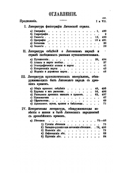 Сборник библиографических материалов для географии, истории, истории права, статистики и этнографии Литвы | С.О. Балтрамайтис