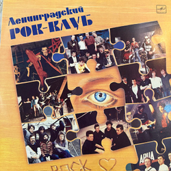 Виниловая пластинка Сборник— Ленинградский рок-клуб (Мелодия) LP