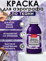 Краска для аэрографа по ткани «Фиолетовая»