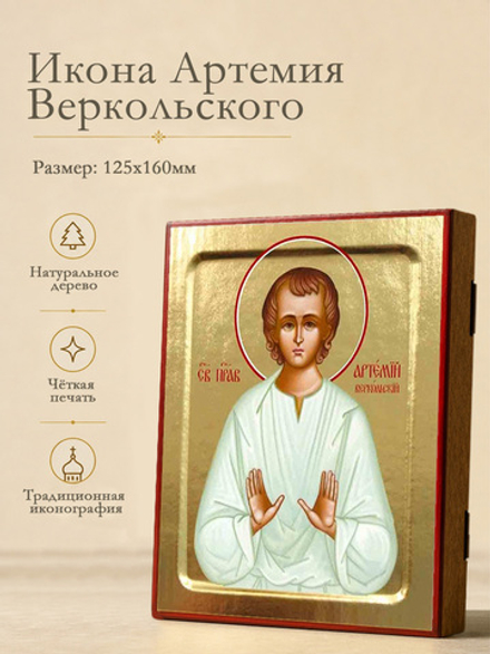 Икона Артемия Веркольского, праведного на дереве: 125 х 160 (Синопсисъ)