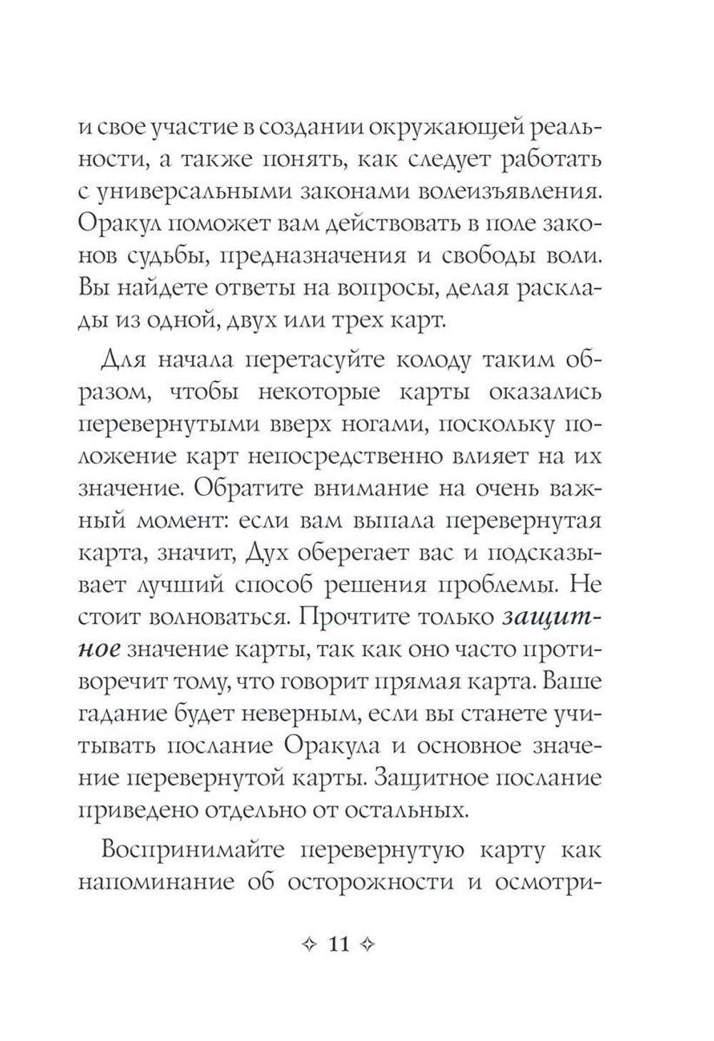 Мудрость Оракула. Карты для предсказаний