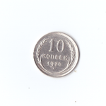 10 копеек 1928г XF