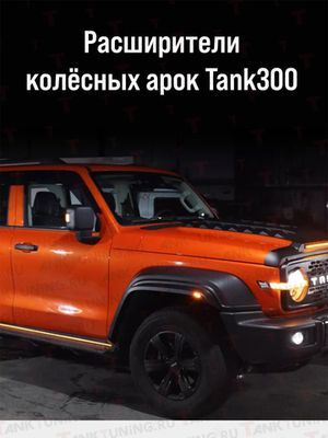 Расширители и подкрылки