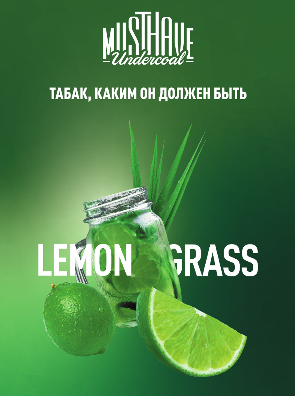 Табак Must Have Lemongrass Лемонграсс 125 гр