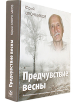 Предчувствие весны: воспоминания и размышления поэта о времени и судьбе