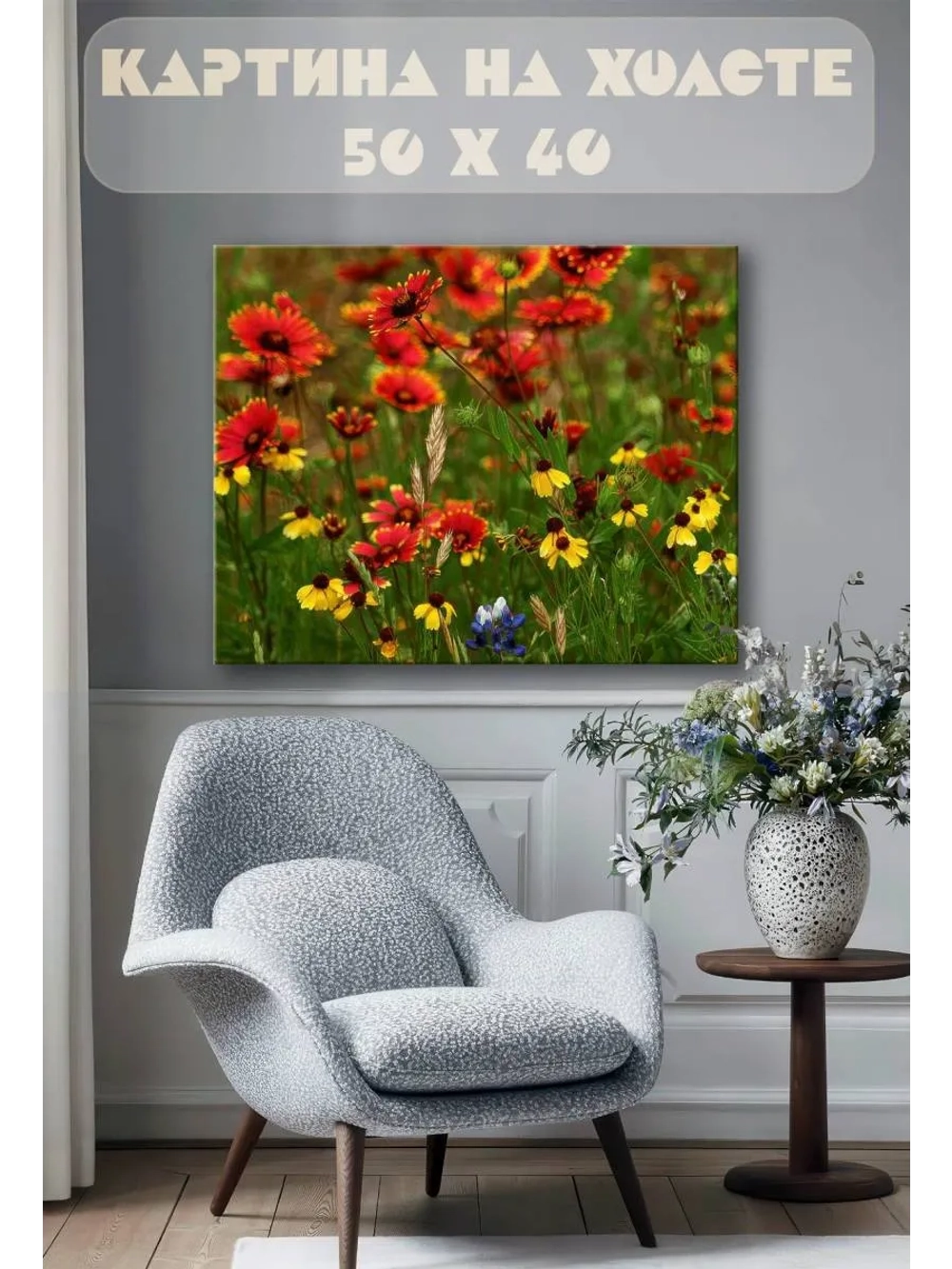 Картина на стену 40 X 50 Полевые цветы