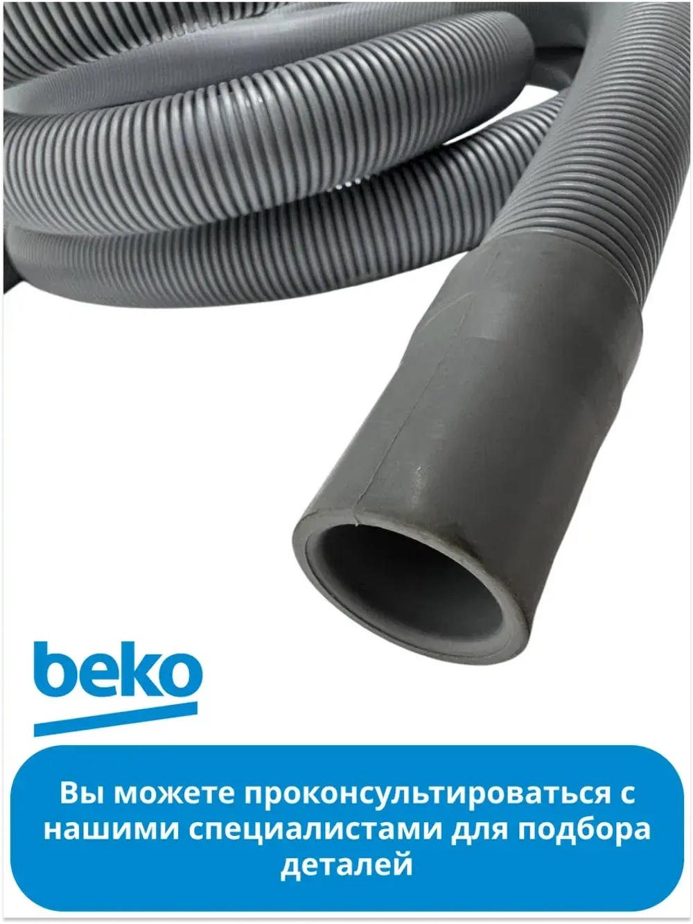 Шланг сливной стиральной машины 2737900600 Beko