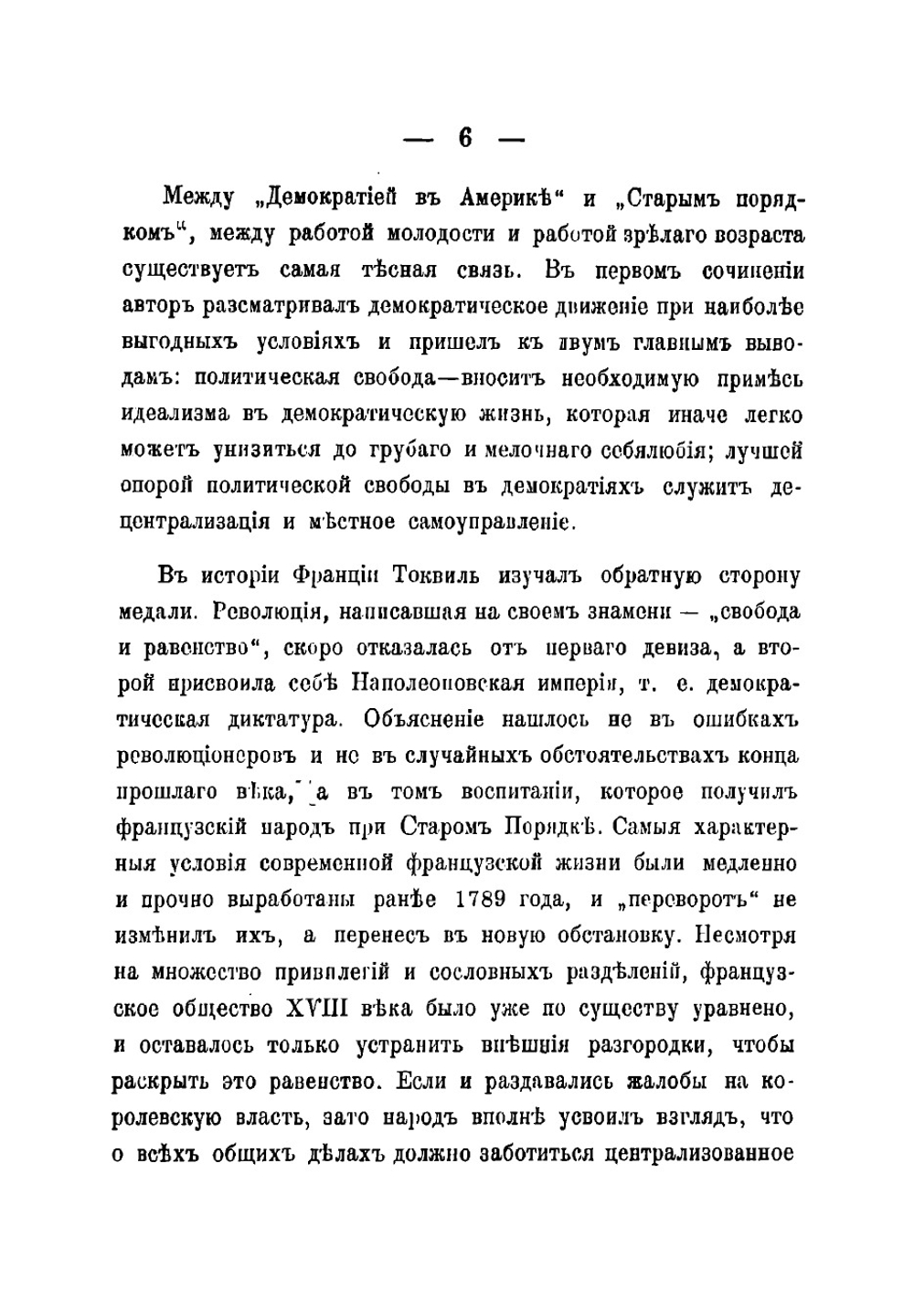 Старый порядок и революция | Токвилль Алексис Шарль Анри