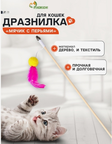 Игрушка для животных Дразнилка с перьями», на деревянной палочке