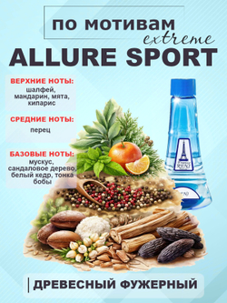 RENI 291 100мл Allure Homme Sport Extreme (Аллюр Хомм Спорт Экстрим)