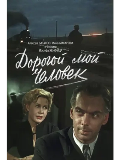Дорогой мой человек (1958) (DVD-R)