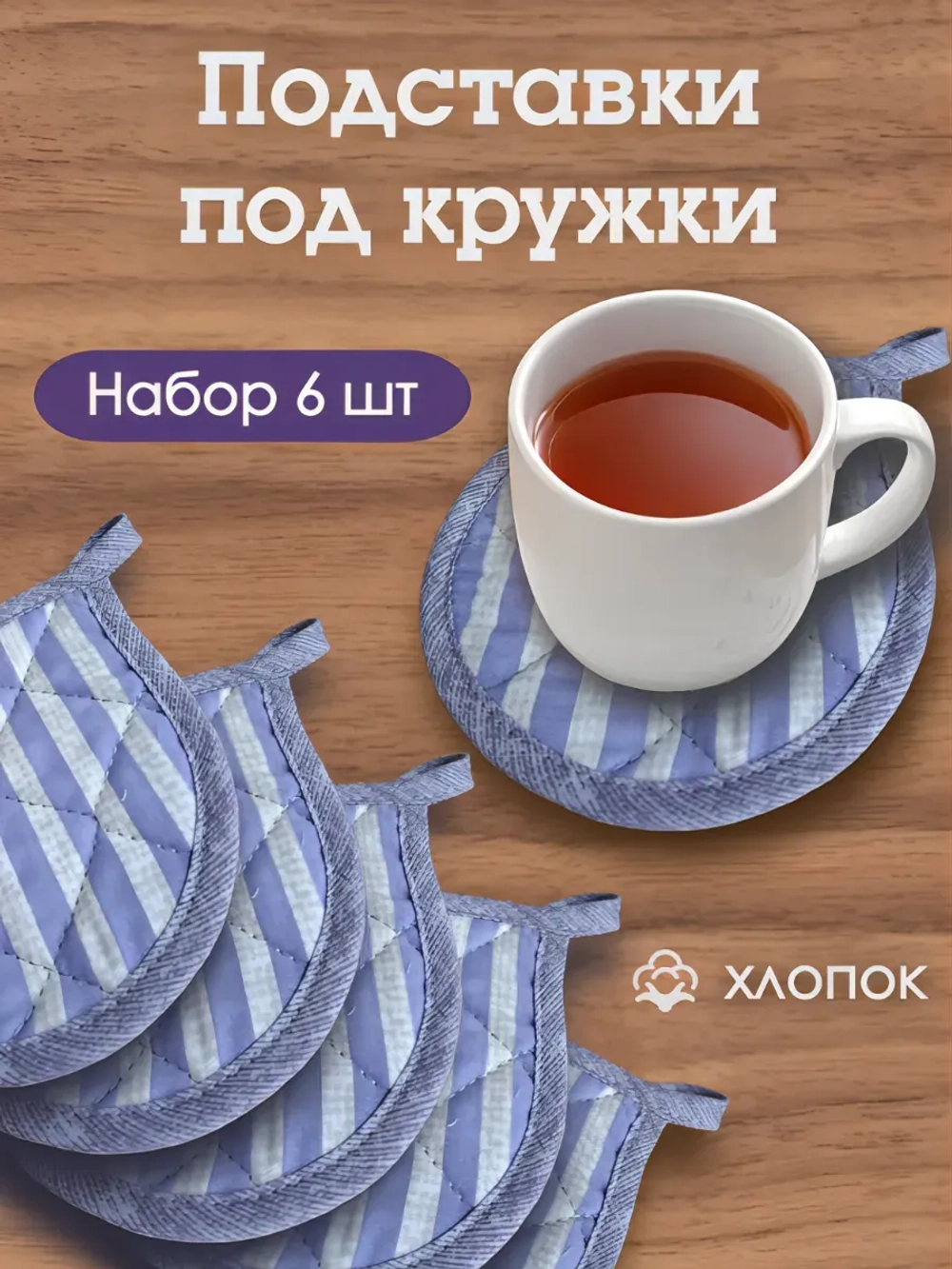 Набор подставок под горячее "полоска"