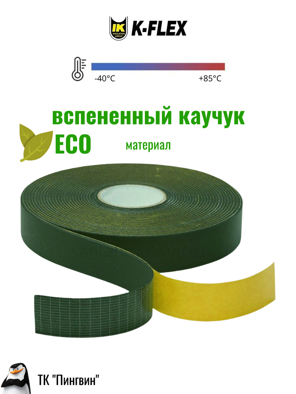 Монтажная каучуковая самоклеящаяся экологичная лента K-FLEX ECO