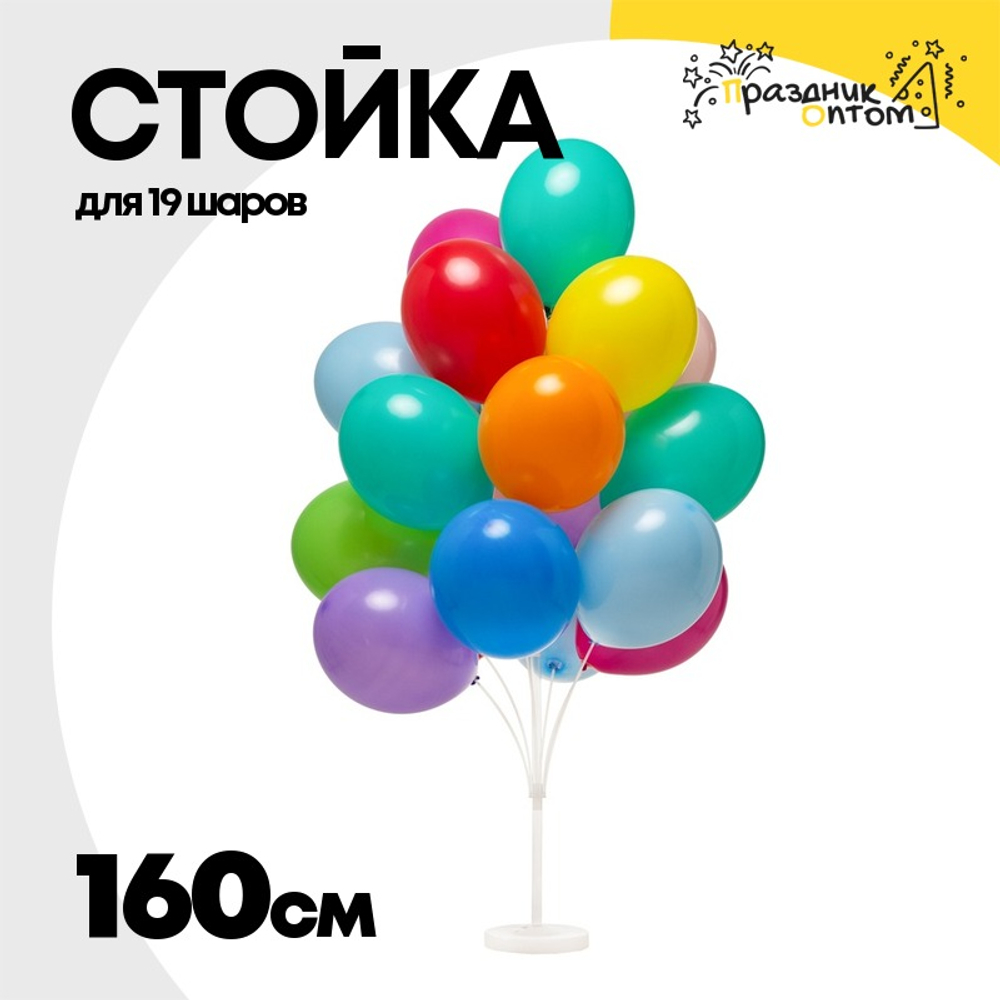 Держатель Стойка 160 см Для 19 шаров Напольная (Пластик)