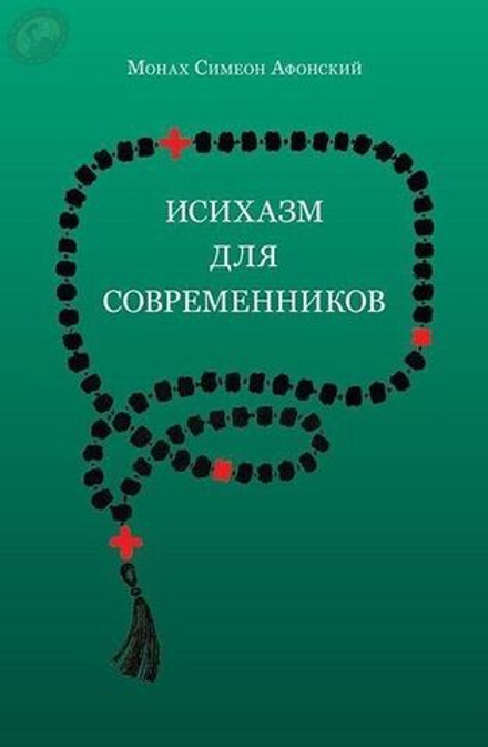 Монах Симеон Афонский "Исихазм для современников"
