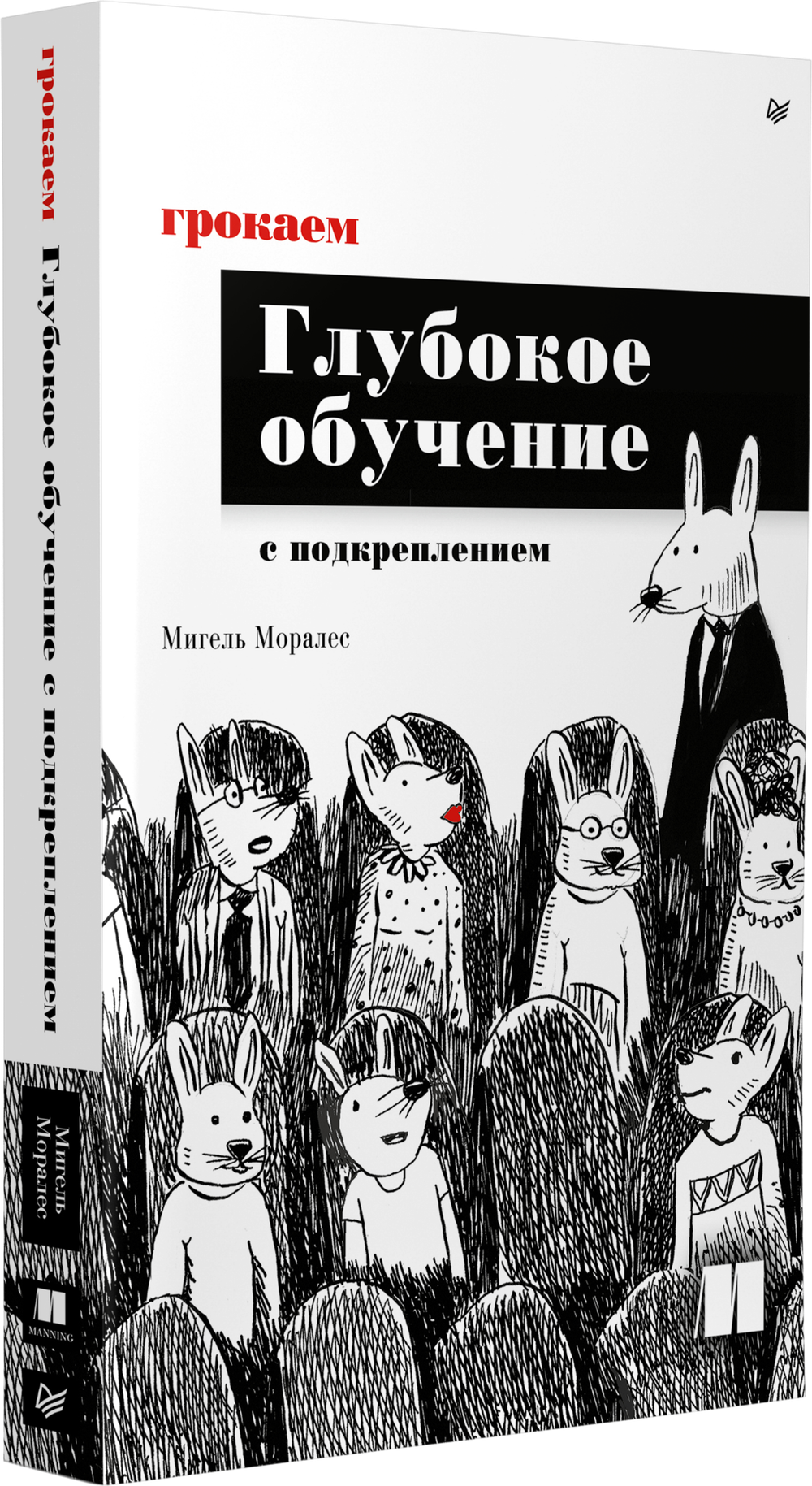 Грокаем глубокое обучение с подкреплением