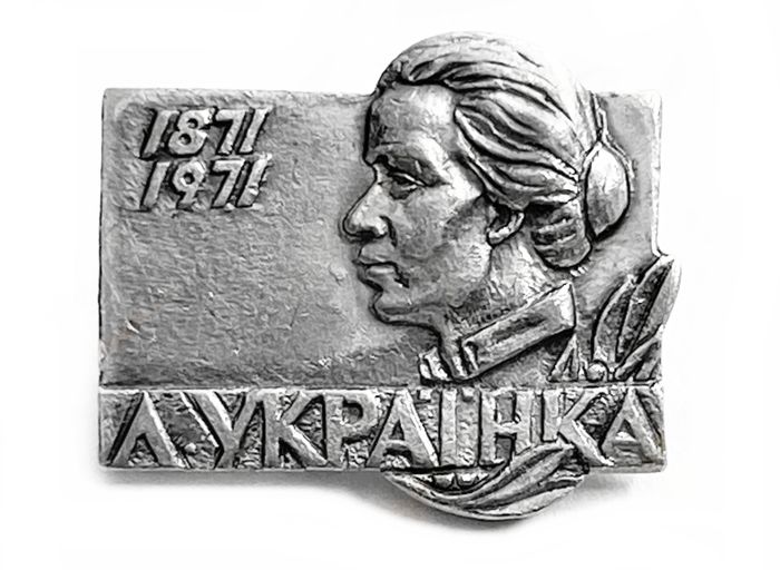 Значок Л. Украинка 1871-1971, СССР