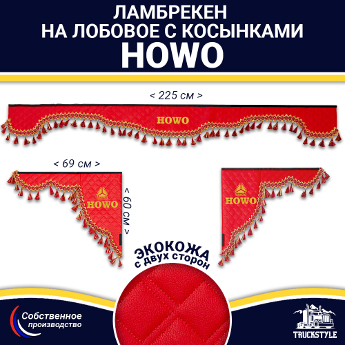 Ламбрекен с косынками двусторонние Howo (экокожа, красный, красные кисточки)