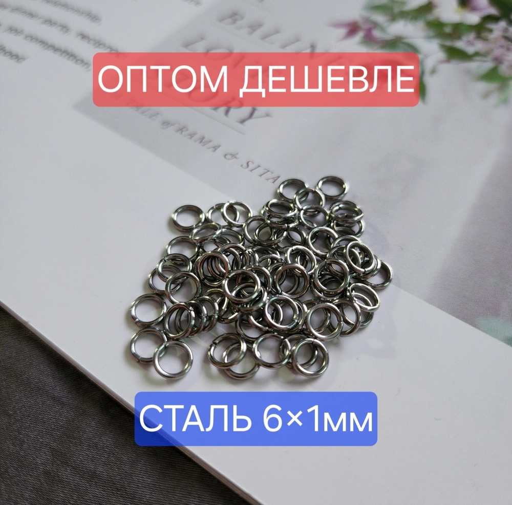 Кольцо, 6×1мм, разьемное, сталь, цена за 200 шт