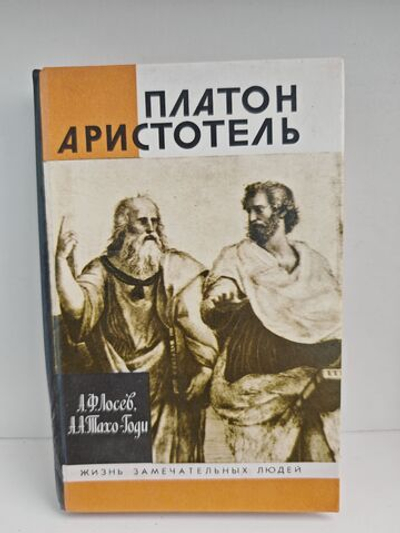 Платон. Аристотель (ЖЗЛ)