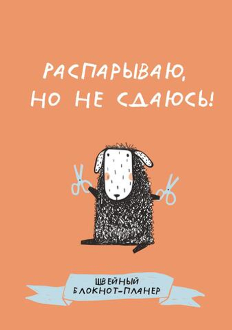 Швейный блокнот-планер. Распарываю, но не сдаюсь