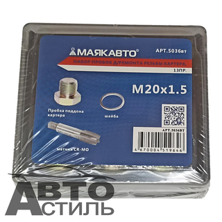 Набор пробок д/ремонта резьбы картера, 20х1.5  ( 13 пр.) МАЯКАВТО™ 5036вт
