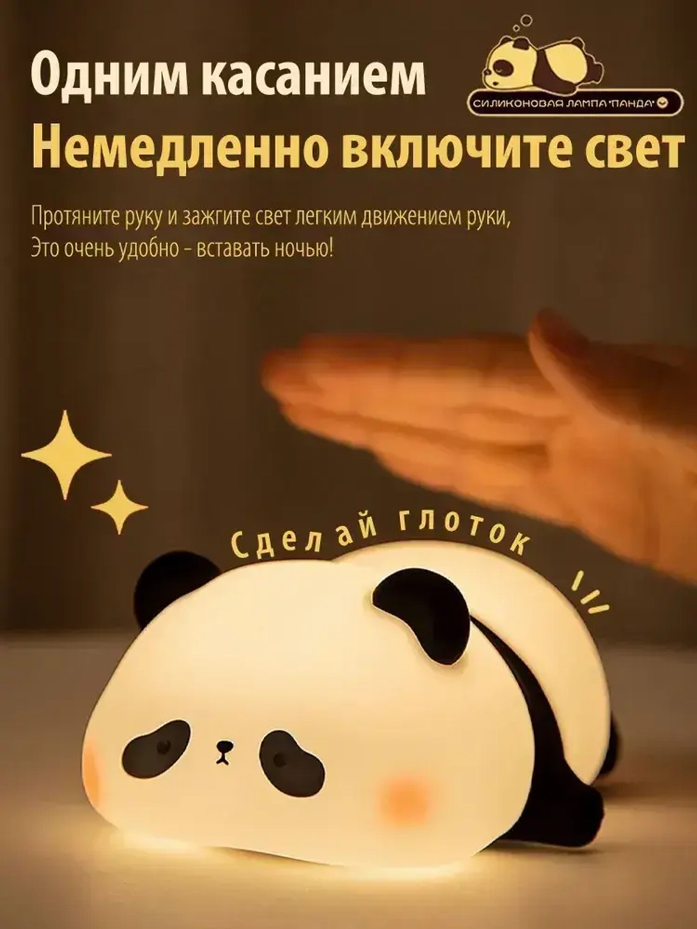 Ночник детский в форме панды: три уровня яркости, мягкий свет и таймер на 30 минут, уютный спутник для сна