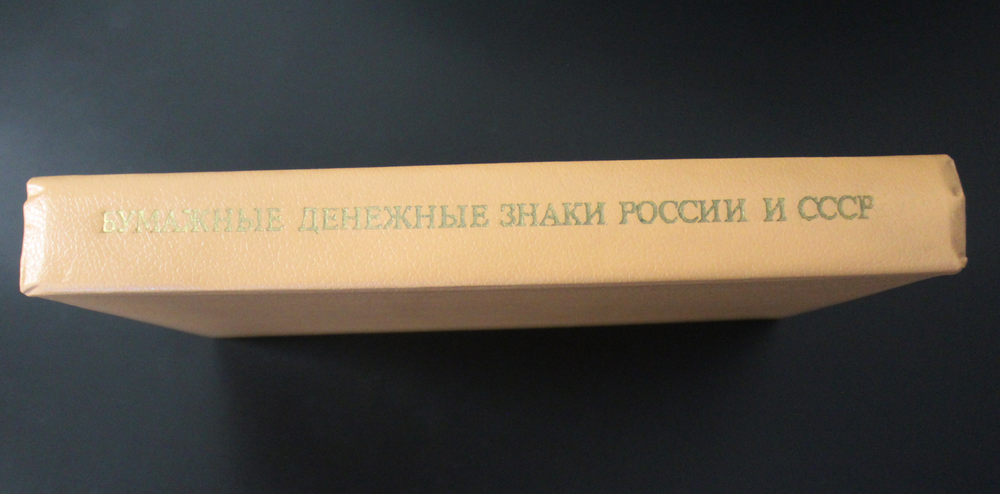 Книга Бумажные денежные знаки России и СССР. А. И. Малышев 1991 г. XF