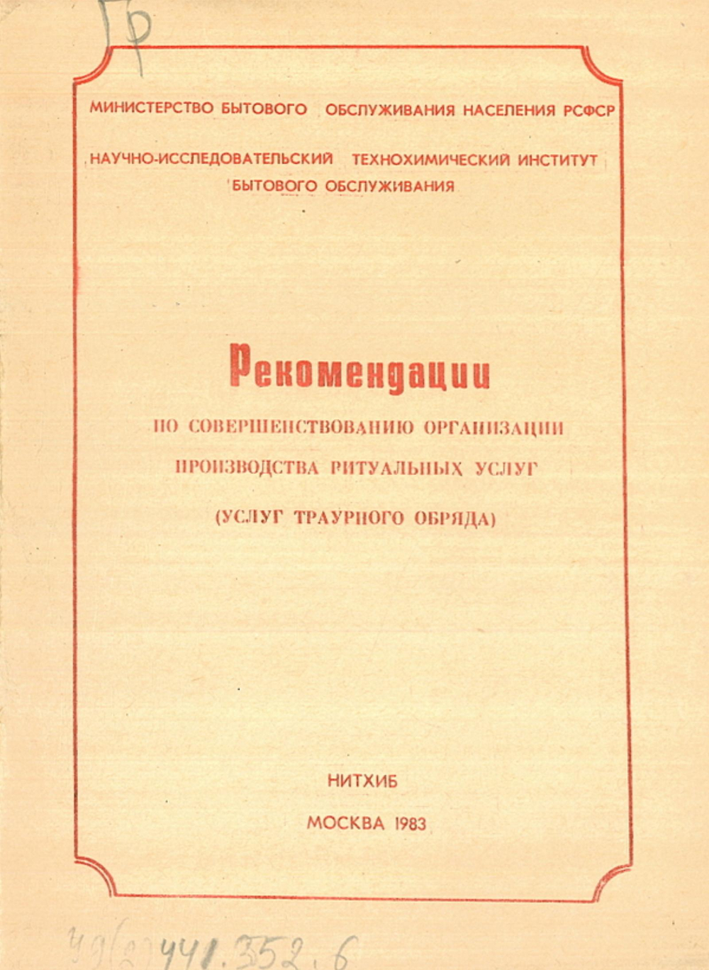 Рекомендации по совершенствованию организации производства ритуальных услуг (услуг траурного обряда) | Нет автора