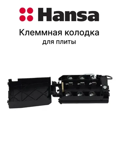 Клеммная коробка для электрической плиты Hansa 8518464 (8514280)