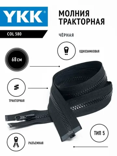 Молния тракторная 5 тип разъемная  68 см