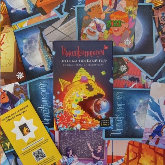 Настольная игра Имаджинариум.Это был тяжелый год (дополнение)
