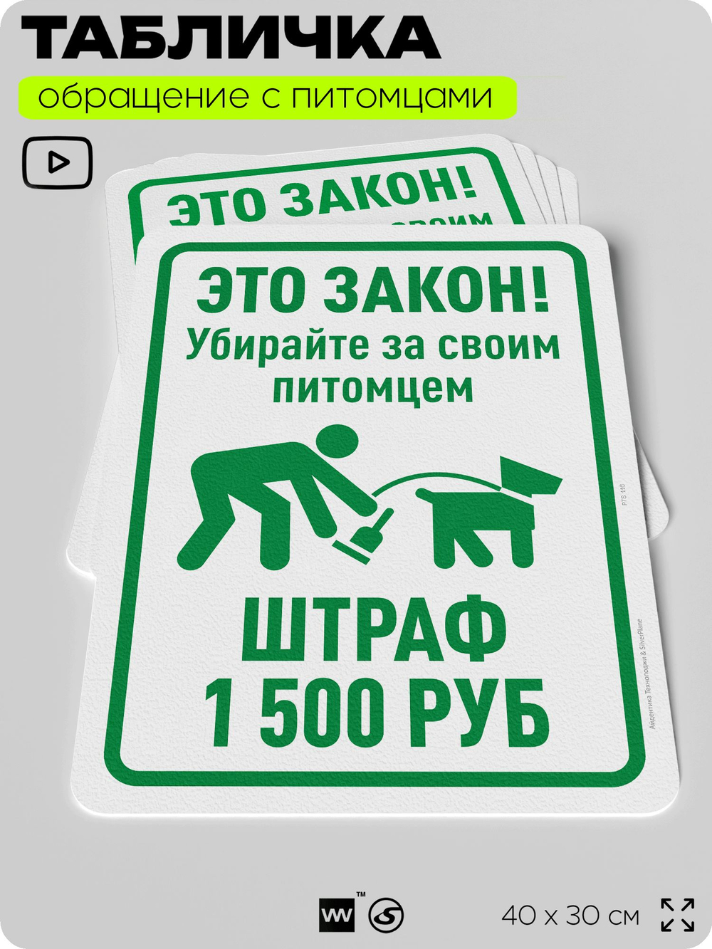 Табличка "Убирайте за своим питомцем, штраф 1500 руб" на дверь и забор, для двора, дома, подъезда, 40х30 см, Silver Plane x Айдентика Технолоджи