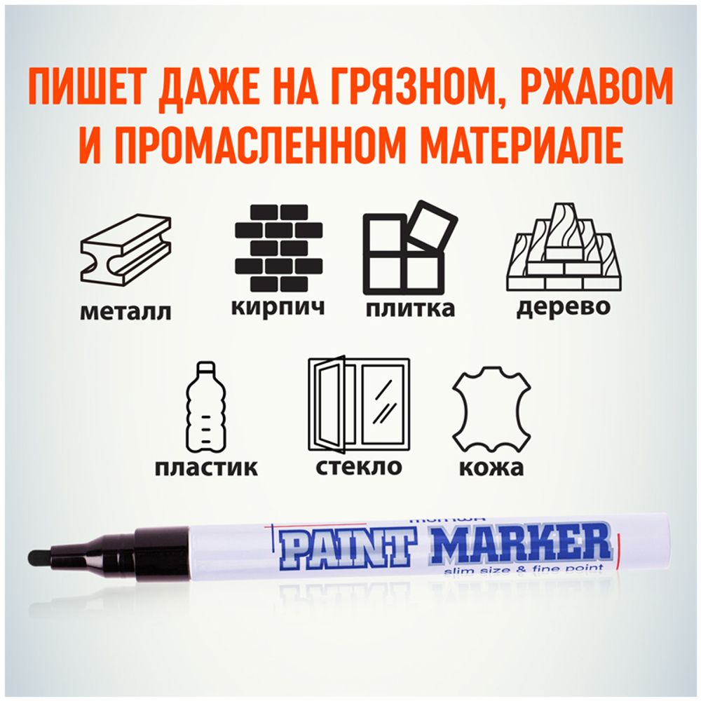 Маркер-краска, 2мм, чёрная, нитро-основа, MunHwa