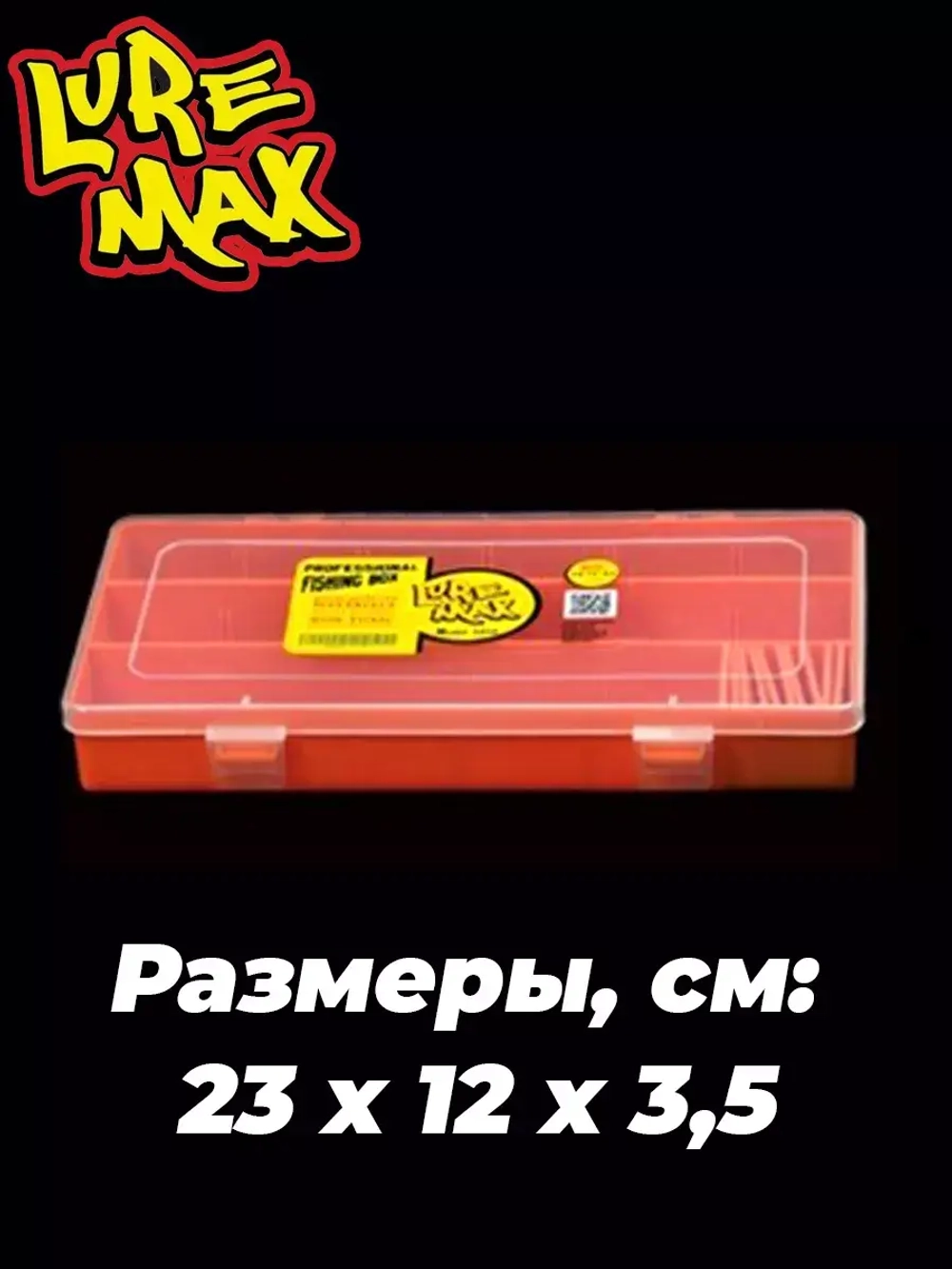 Коробка LureMax 5056
