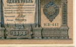 Кредитный билет 1 рубль 1898 года. Кассир Алексеев. Серия НВ-441. VF-XF
