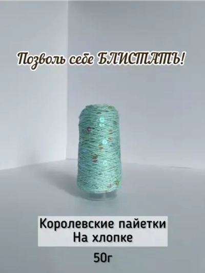 Пряжа хлопок с королевскими пайетками Люстроза